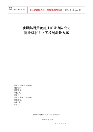 陕煤集团黄陵建庄矿业有限公司