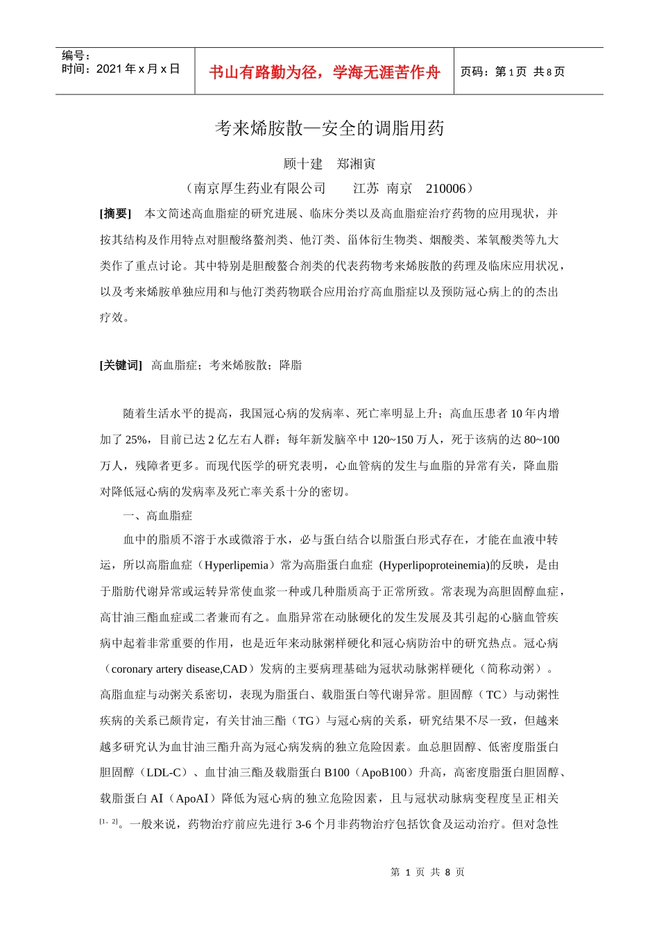 考来烯胺散—经典安全的调血脂用药_第1页