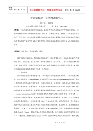 考来烯胺散—经典安全的调血脂用药