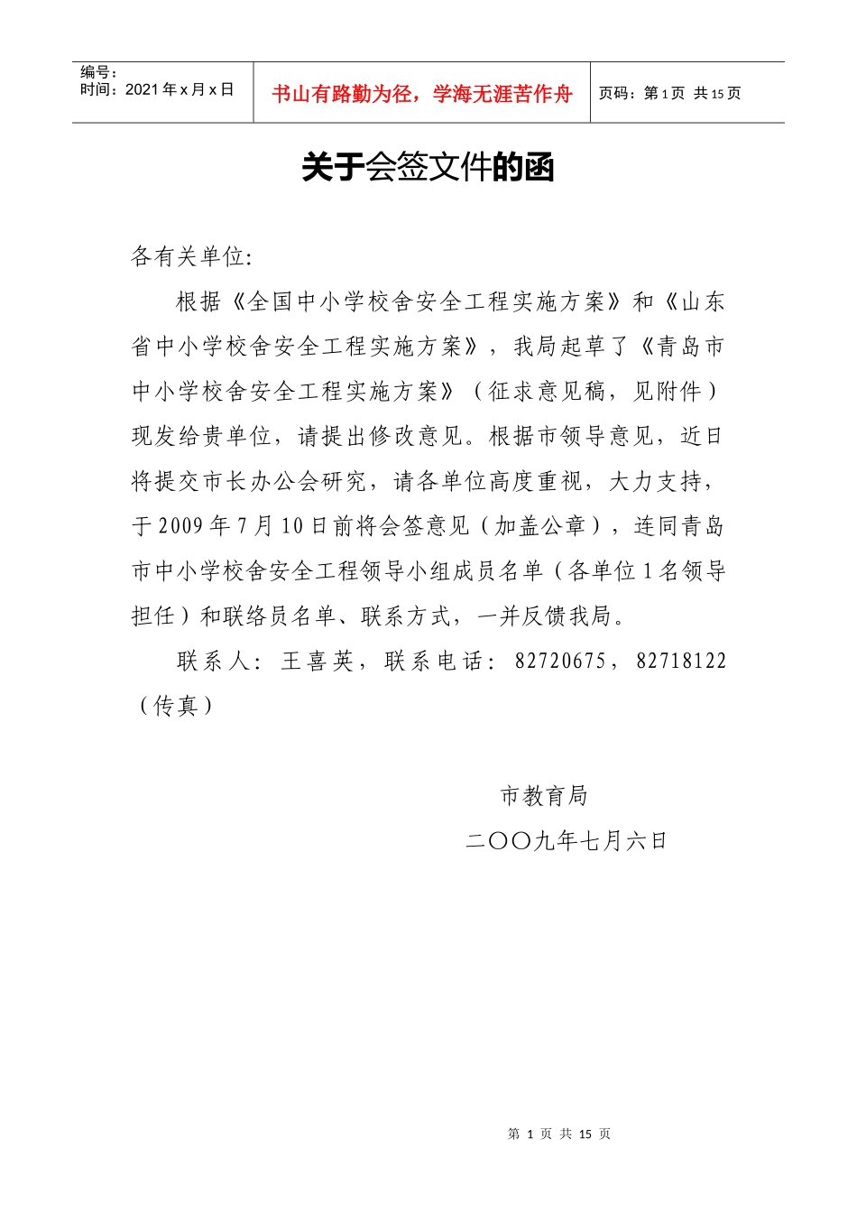 青岛市中小学校舍安全工程实施方案(征求意见)_第1页