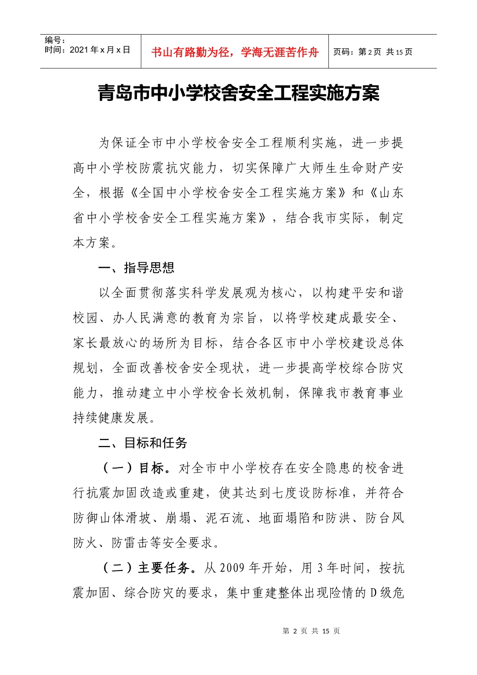 青岛市中小学校舍安全工程实施方案(征求意见)_第2页