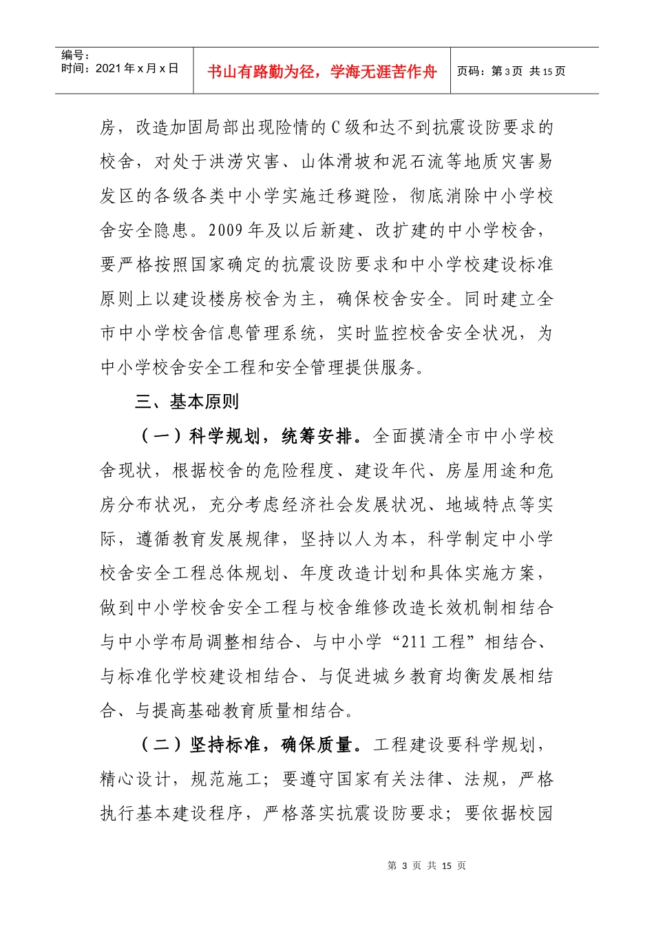 青岛市中小学校舍安全工程实施方案(征求意见)_第3页