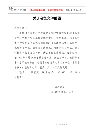 青岛市中小学校舍安全工程实施方案(征求意见)