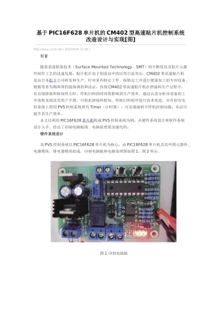 基于PIC16F628单片机的CM402型高速贴片机控制系统改造设计与实现