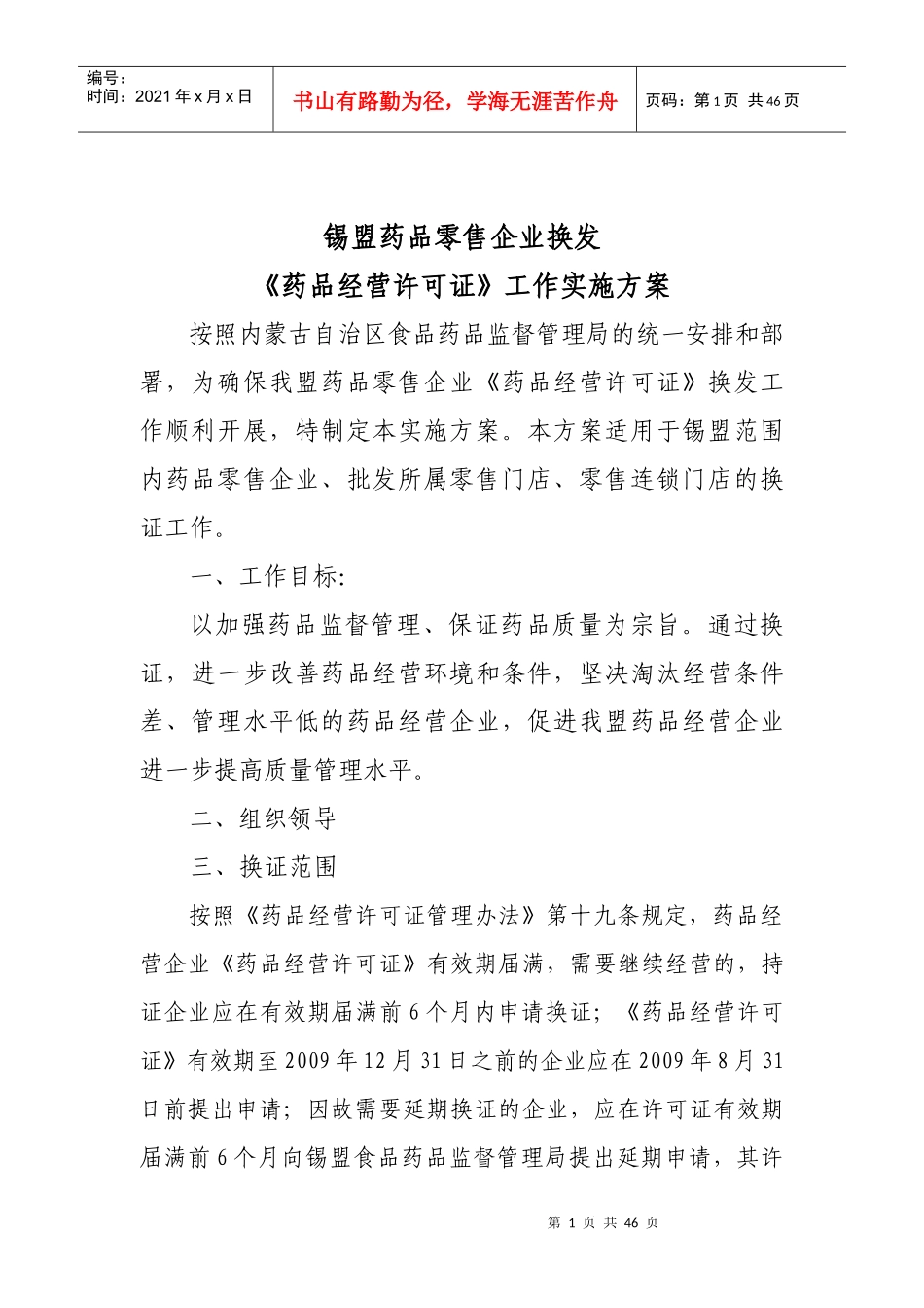 锡盟药品零售经营许可证实施方案_第1页