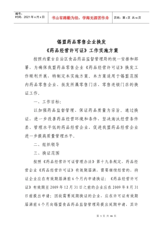 锡盟药品零售经营许可证实施方案