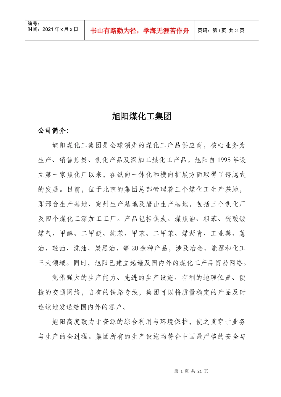 能源化工集团大全_第1页