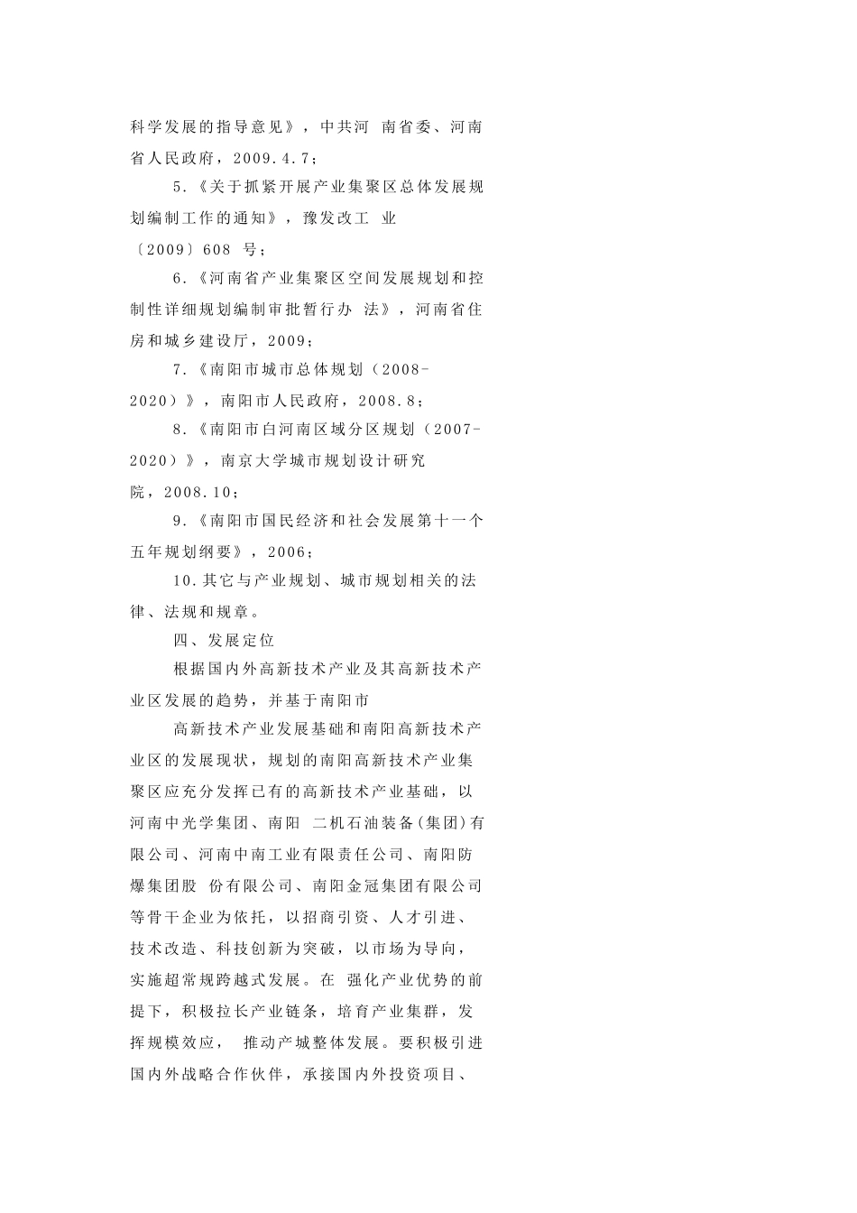 南阳市高新技术产业集聚区空间发展规划_第2页
