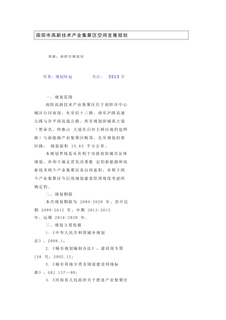 南阳市高新技术产业集聚区空间发展规划