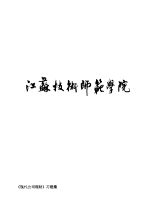 江苏技术师范学院《现代公司理财》习题集