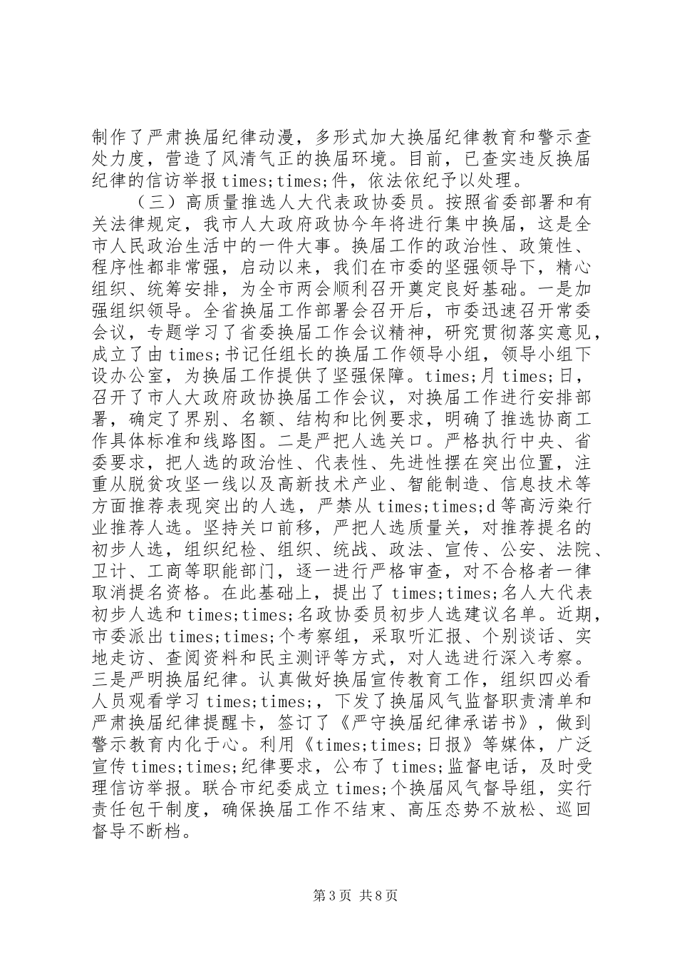 XX年上半年组织工作进展情况汇报_第3页