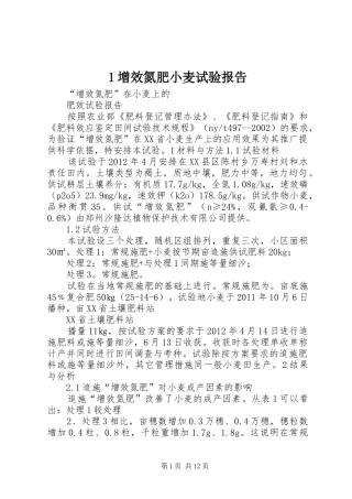 1增效氮肥小麦试验报告