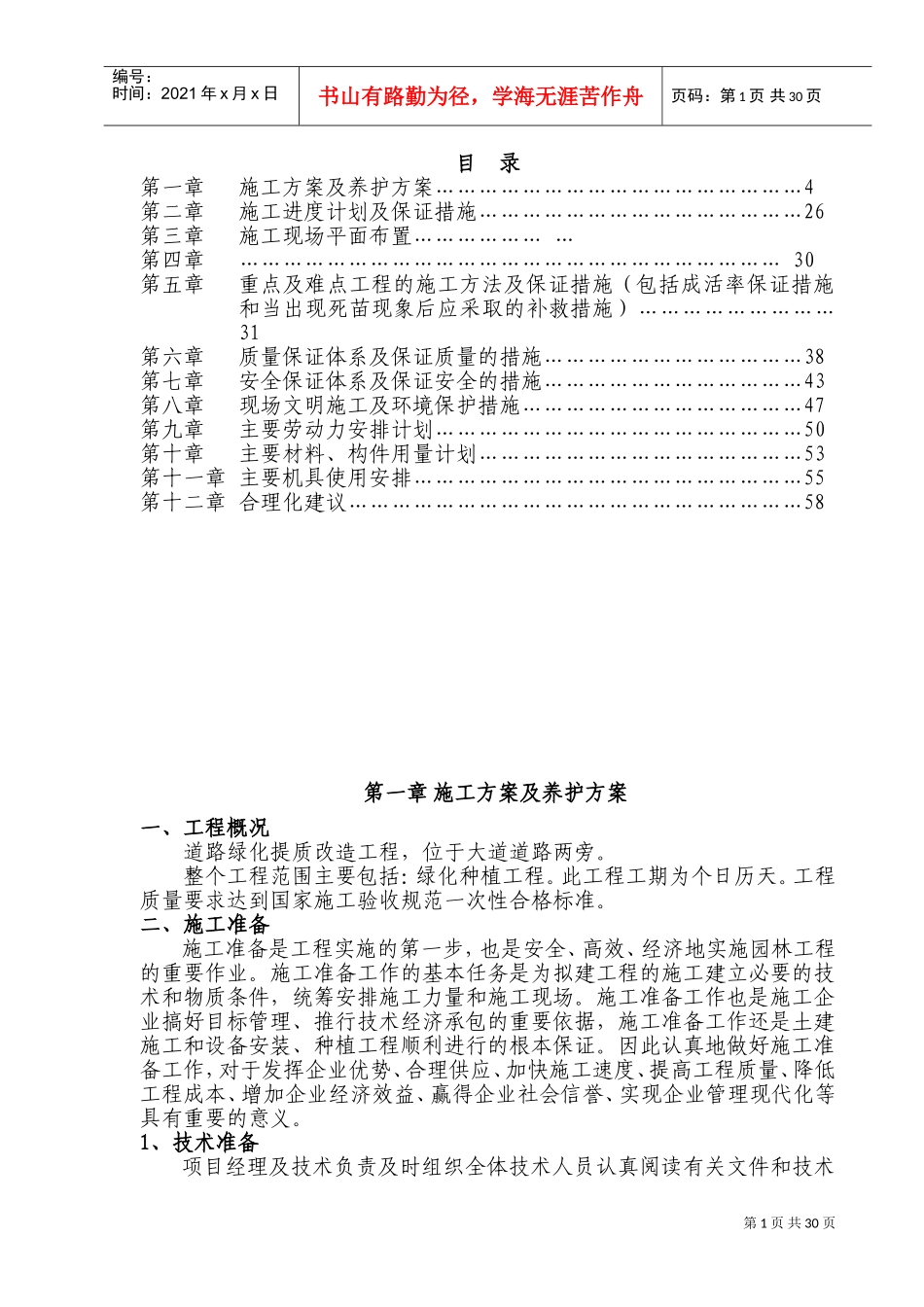 绿化工程施工组织设计(DOC53页)_第1页