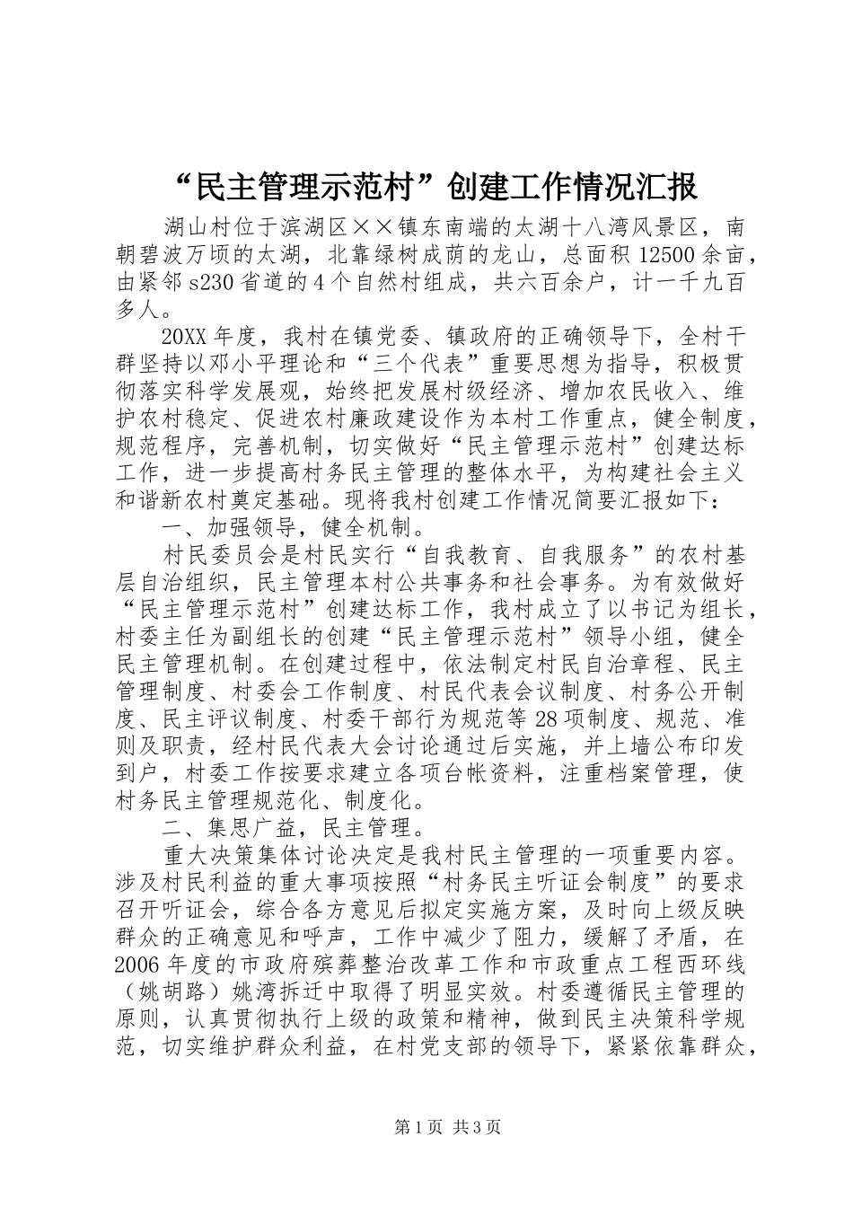 “民主管理示范村”创建工作情况汇报_第1页