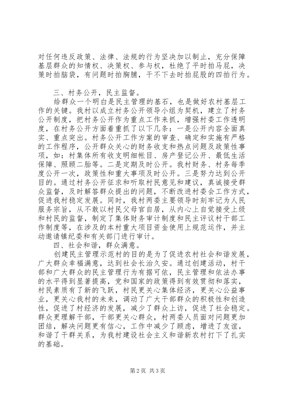 “民主管理示范村”创建工作情况汇报_第2页