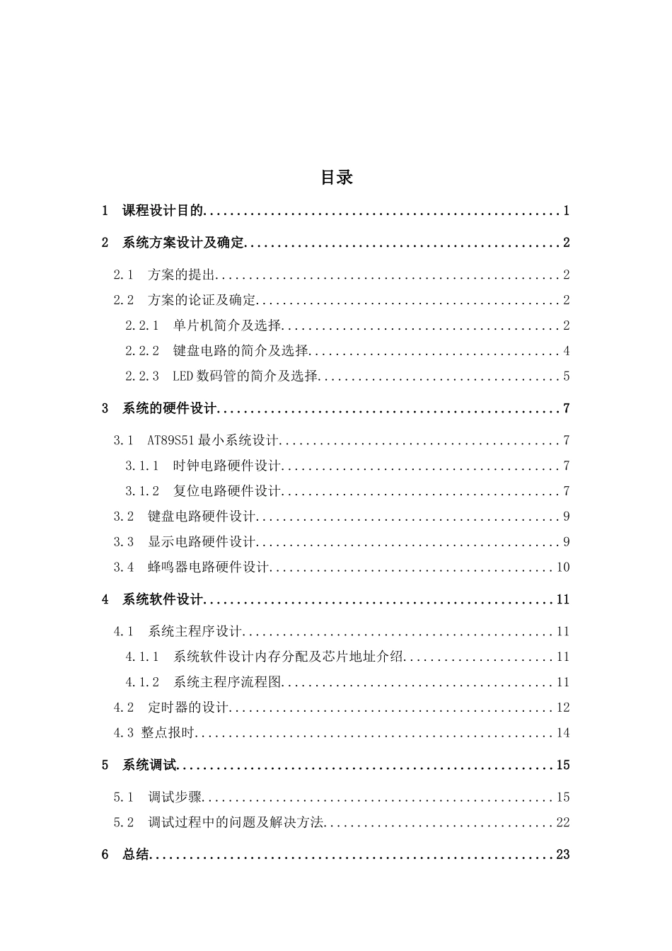 电子时钟的设计_第1页