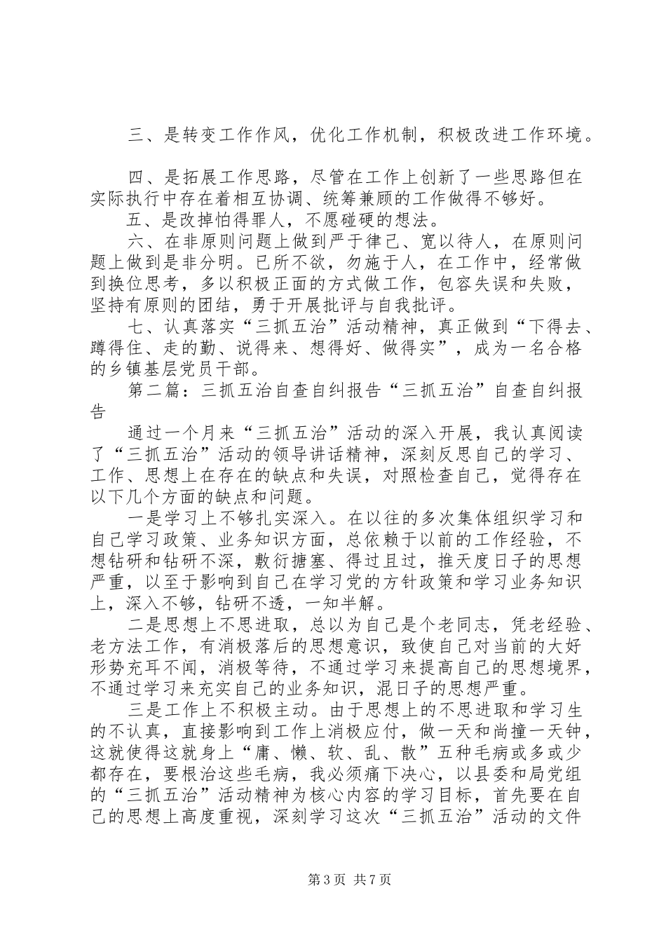 “三抓五治”活动自查自纠报告_第3页