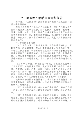 “三抓五治”活动自查自纠报告