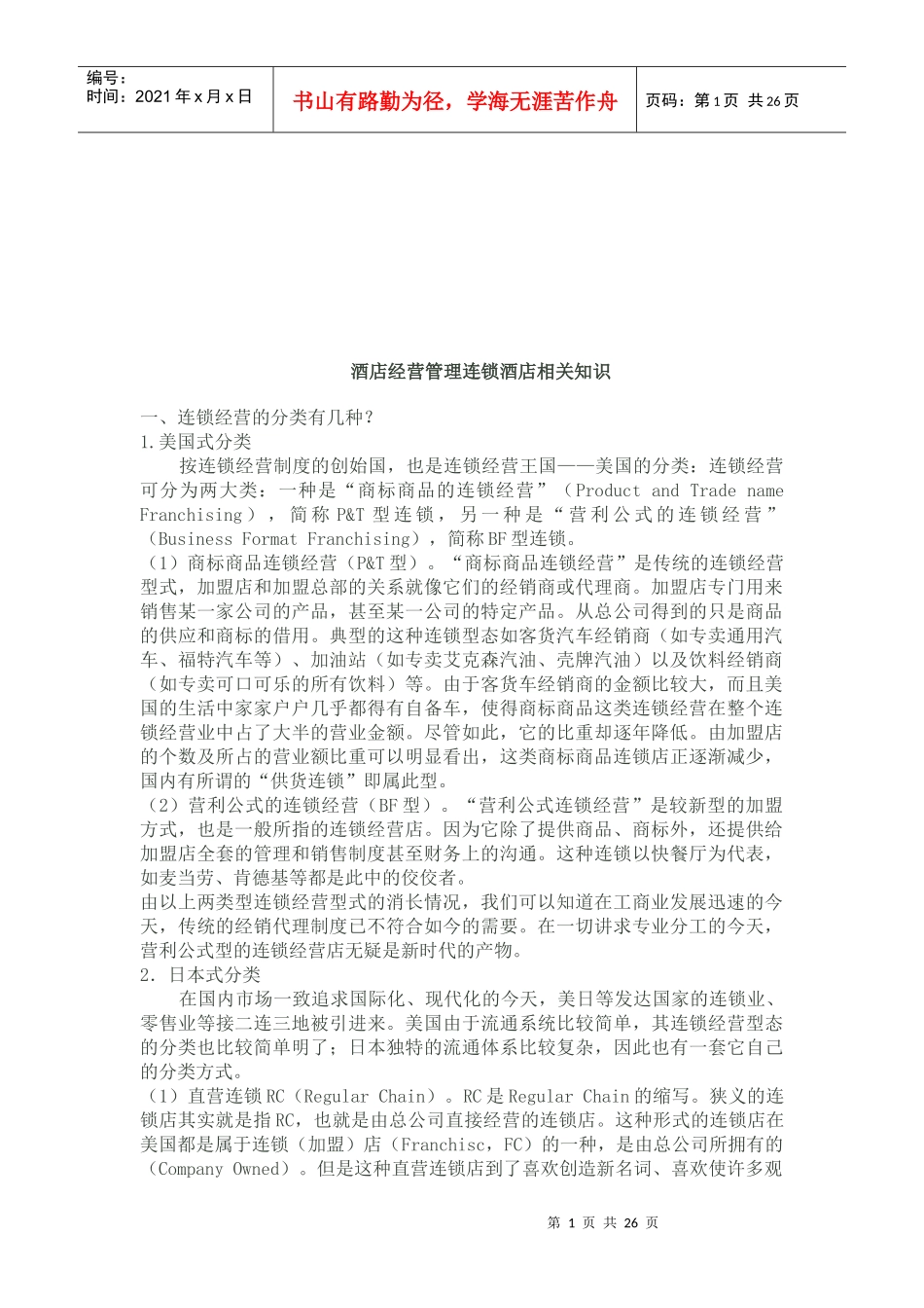 酒店经营管理连锁酒店相关知识概述_第1页