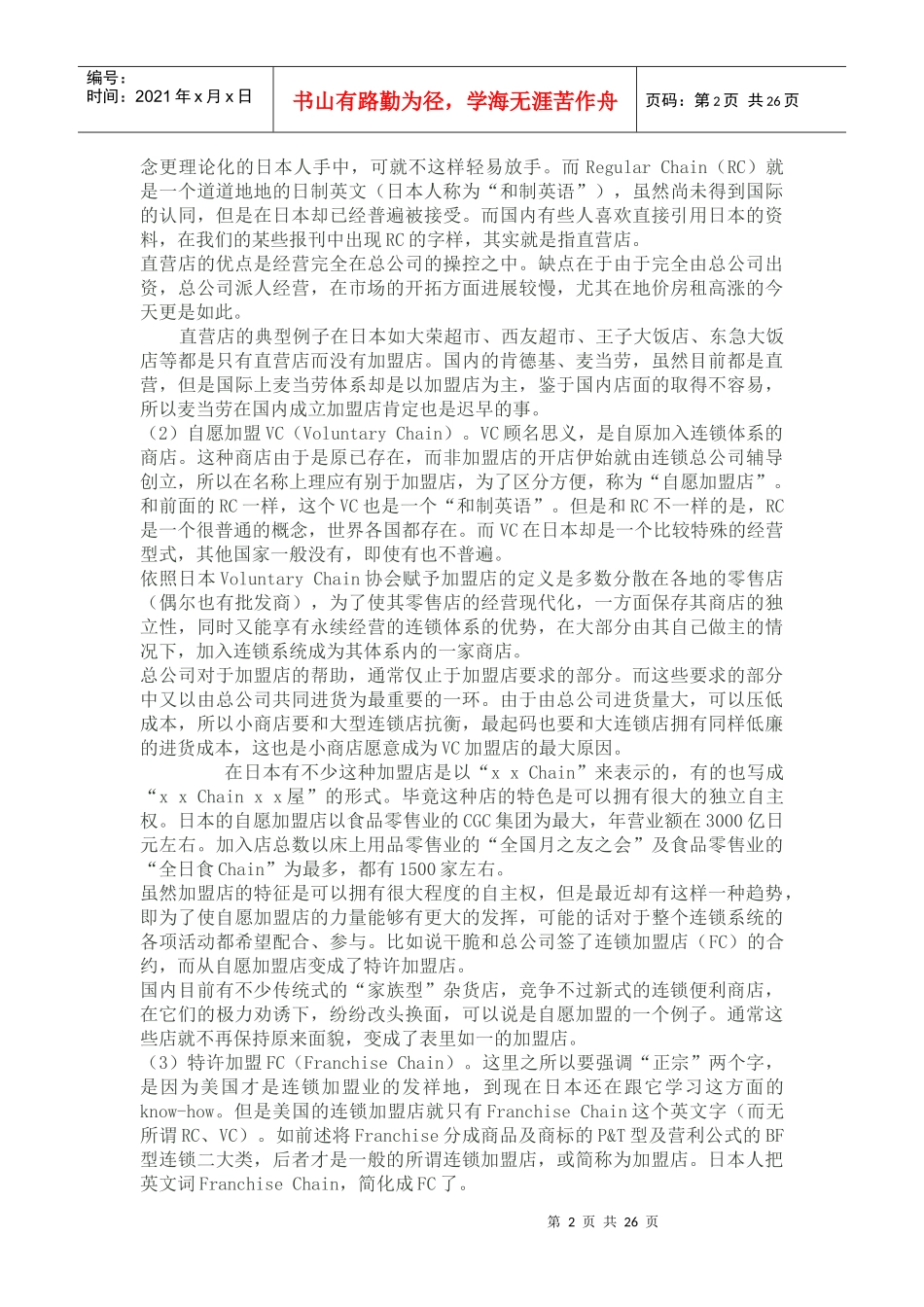 酒店经营管理连锁酒店相关知识概述_第2页