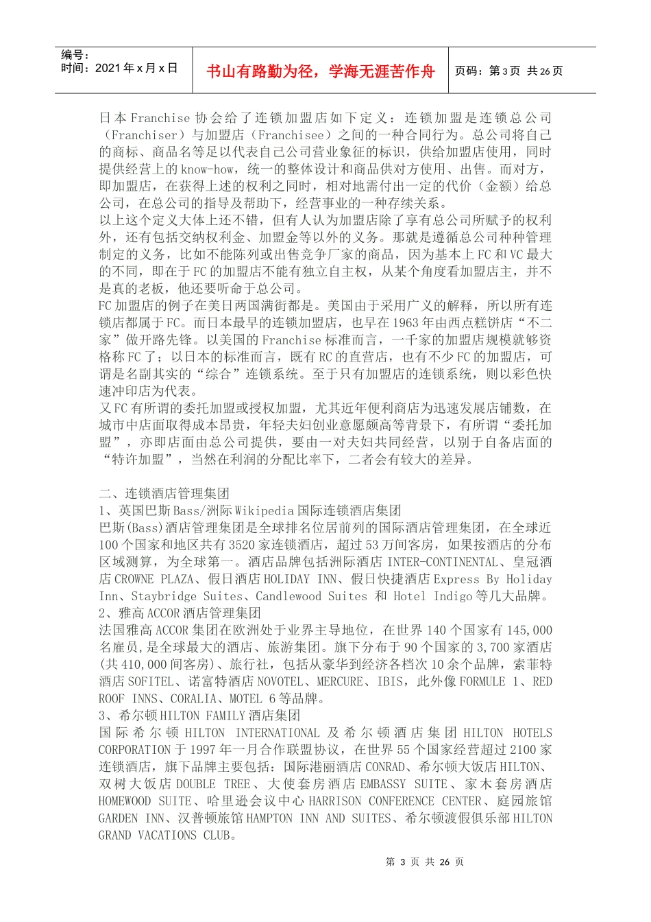 酒店经营管理连锁酒店相关知识概述_第3页