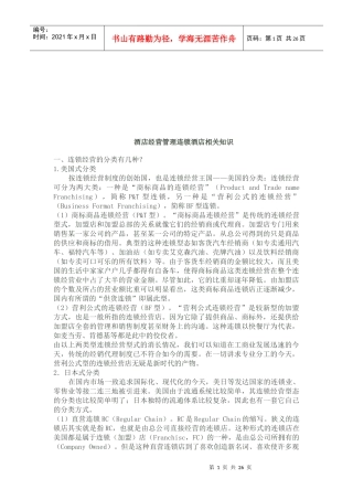 酒店经营管理连锁酒店相关知识概述