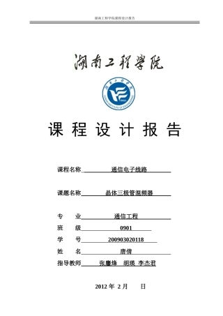 通信电子线路课程设计任务书(标准)