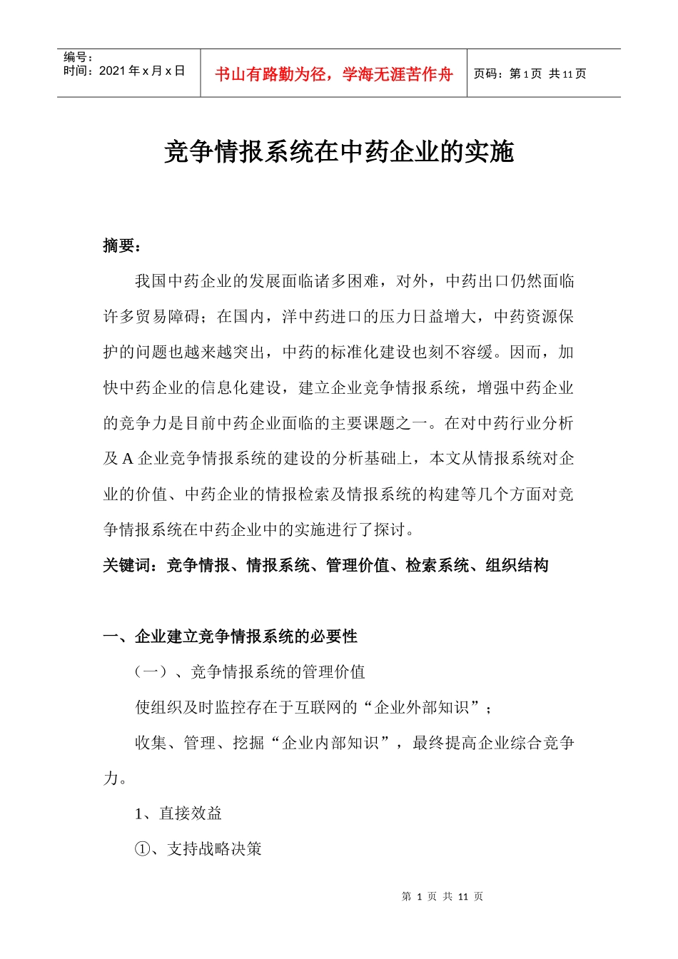 竞争情报系统在中药企业的实施(1)_第1页