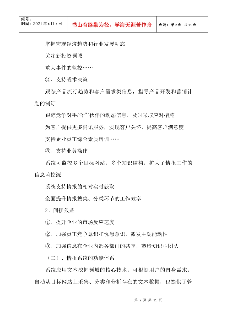 竞争情报系统在中药企业的实施(1)_第2页