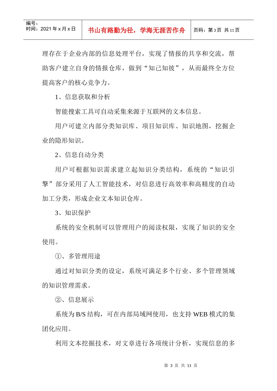 竞争情报系统在中药企业的实施(1)_第3页