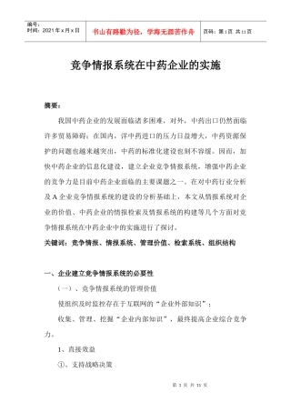 竞争情报系统在中药企业的实施(1)
