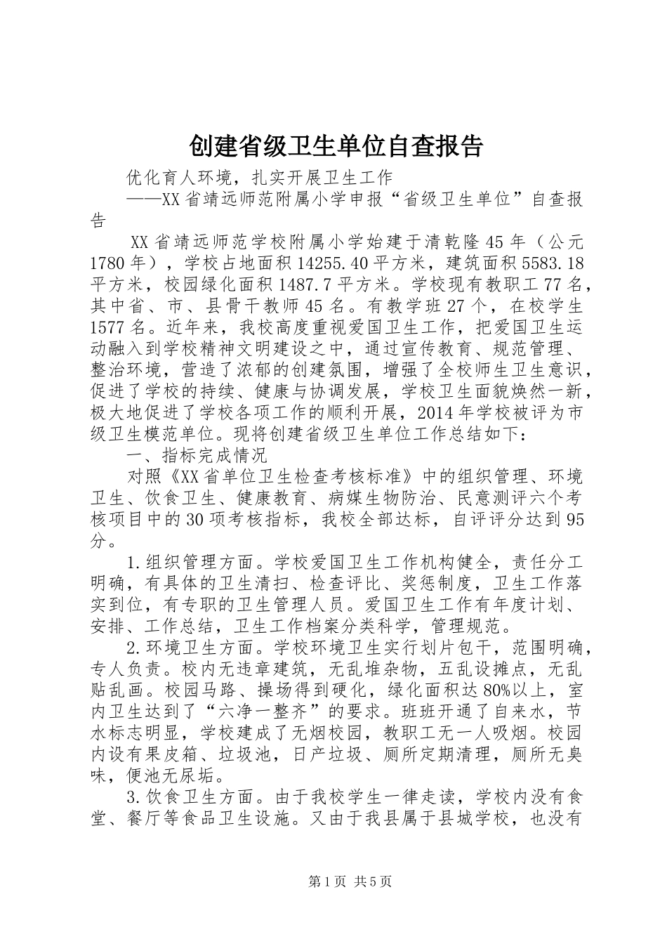 创建省级卫生单位自查报告_第1页