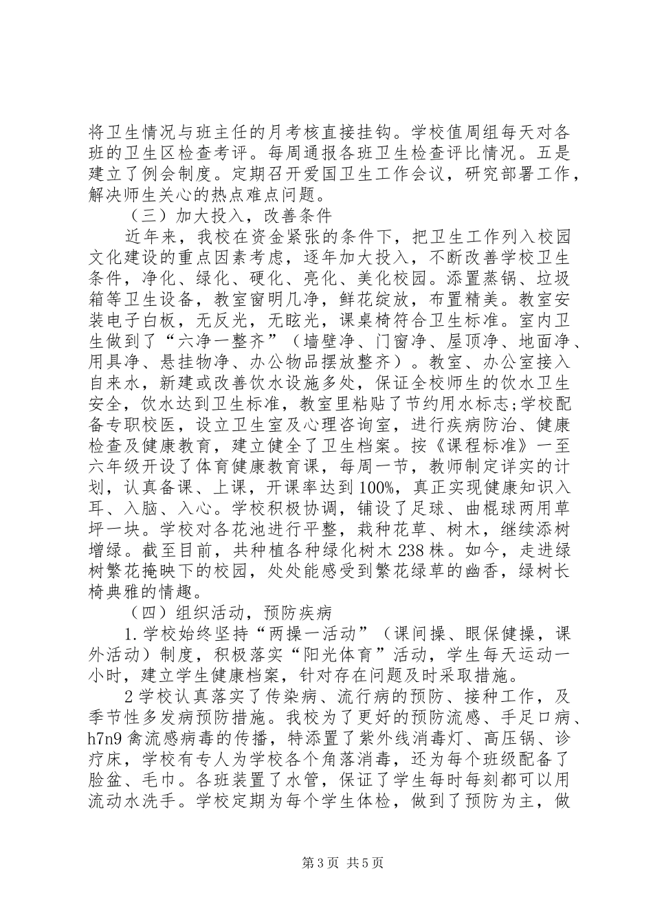 创建省级卫生单位自查报告_第3页