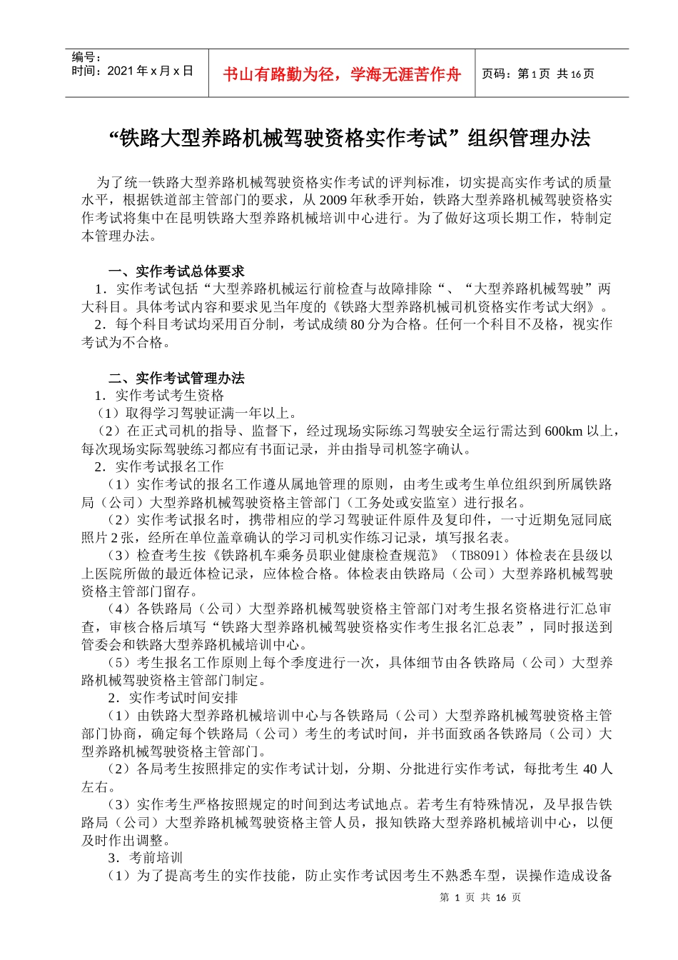 铁路大型养路机械驾驶资格实作考试制度_第1页