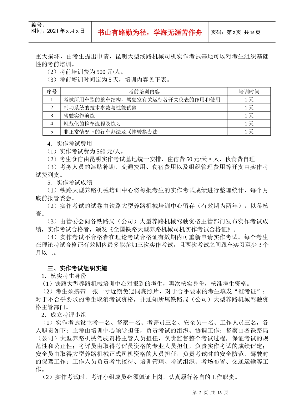 铁路大型养路机械驾驶资格实作考试制度_第2页