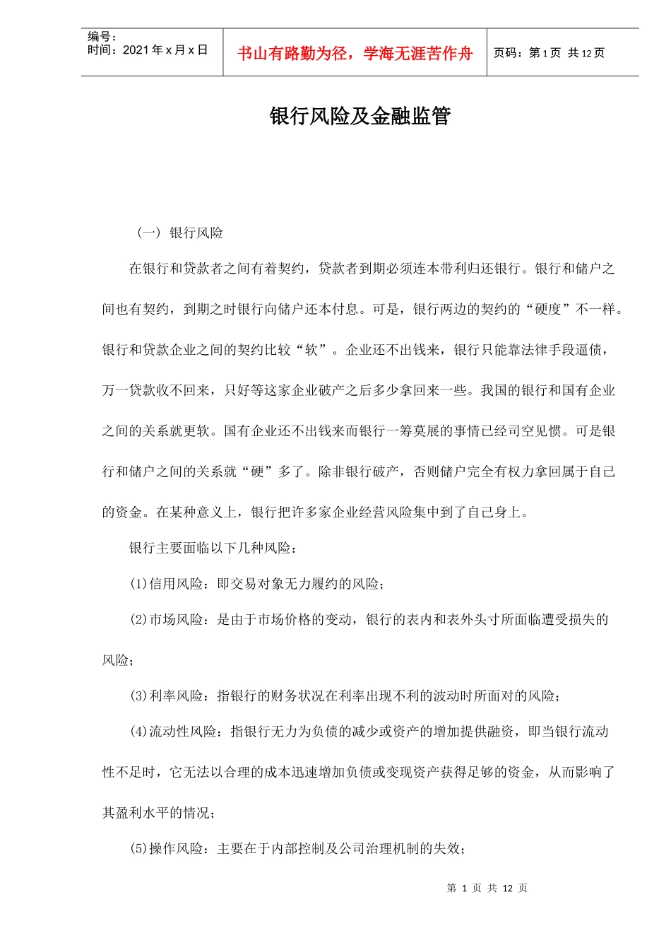 银行风险及金融监管doc12_第1页