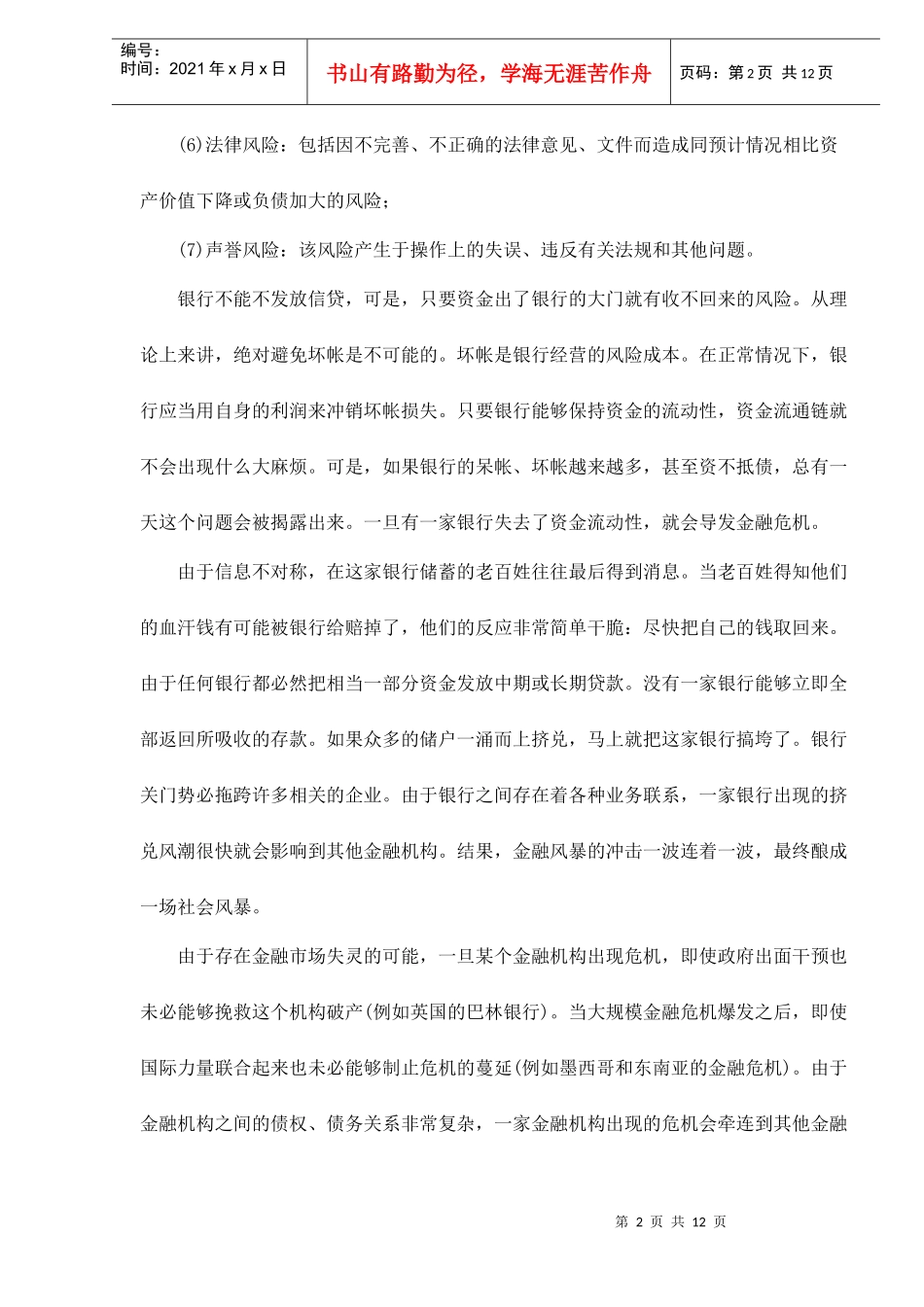 银行风险及金融监管doc12_第2页