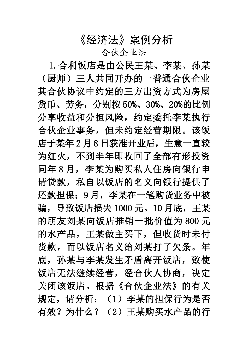 经济法案例分析（30页）_第1页