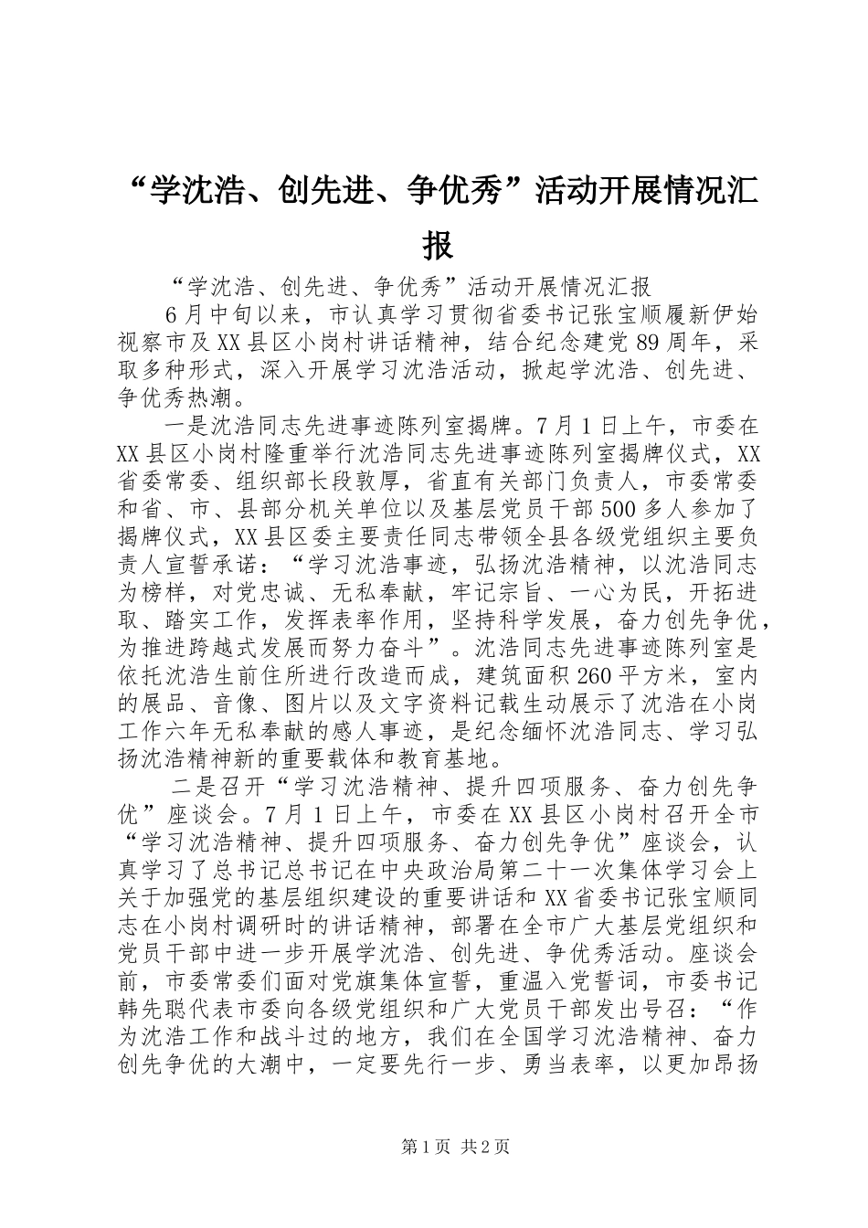 “学沈浩、创先进、争优秀”活动开展情况汇报_第1页