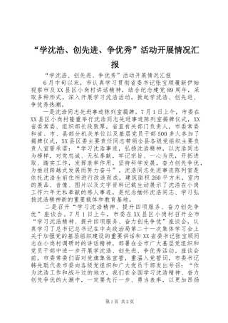 “学沈浩、创先进、争优秀”活动开展情况汇报