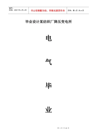 电气专业毕业设计纺织厂降压变电所电气设计
