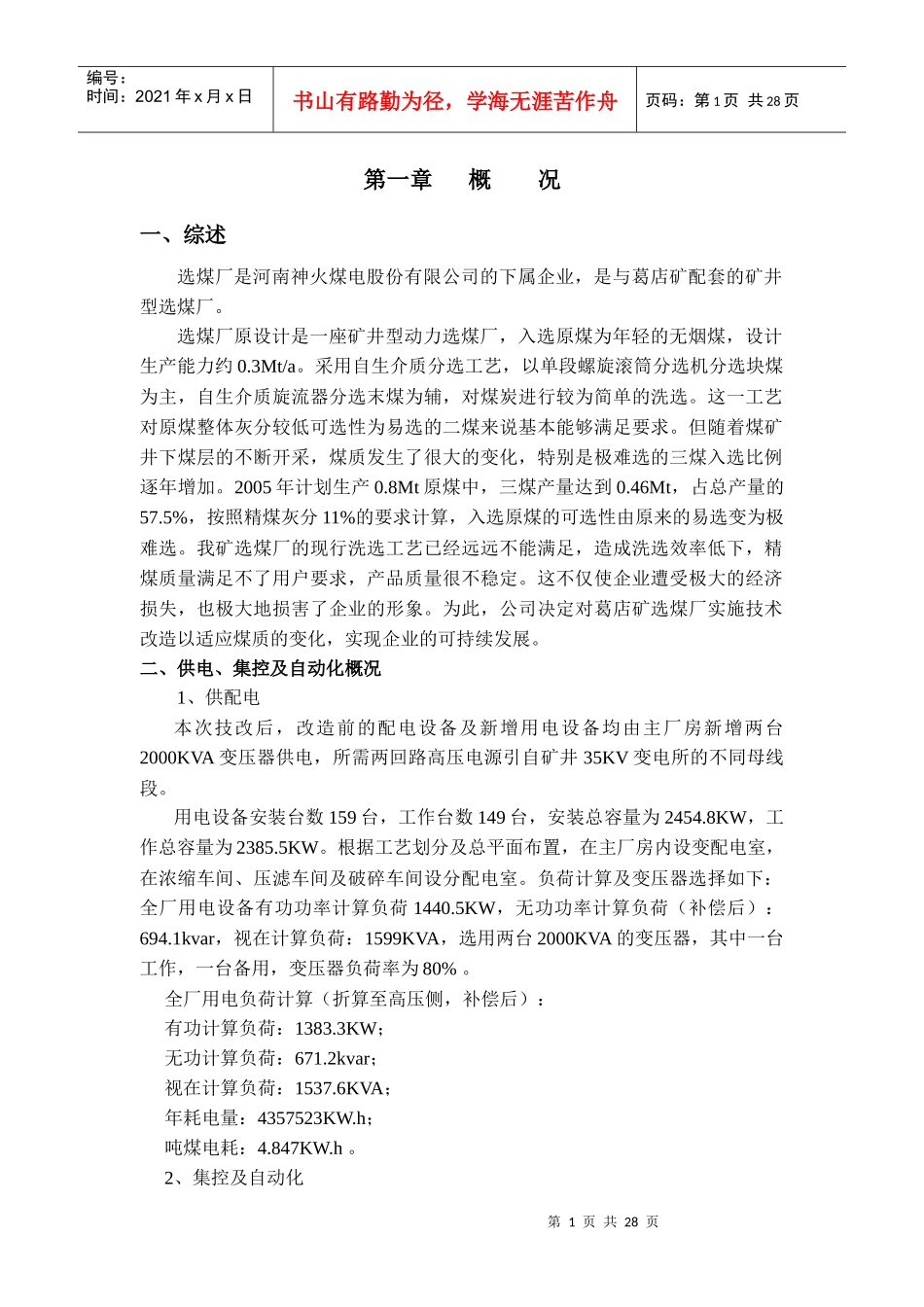 葛店选煤厂集控改造技术改方案(原)_第1页