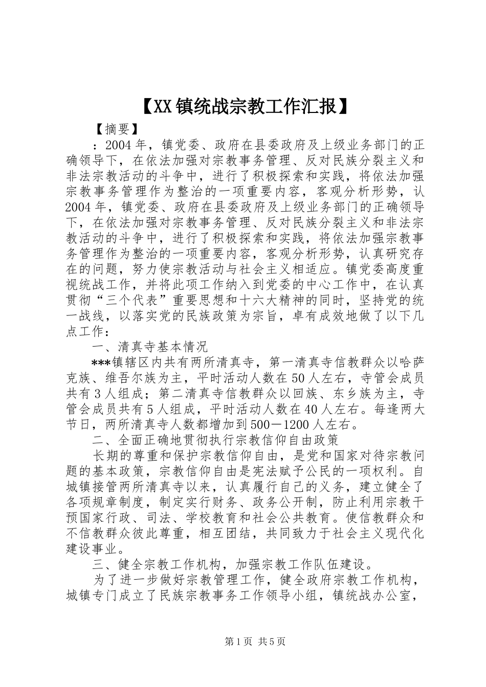 【XX镇统战宗教工作汇报】_第1页