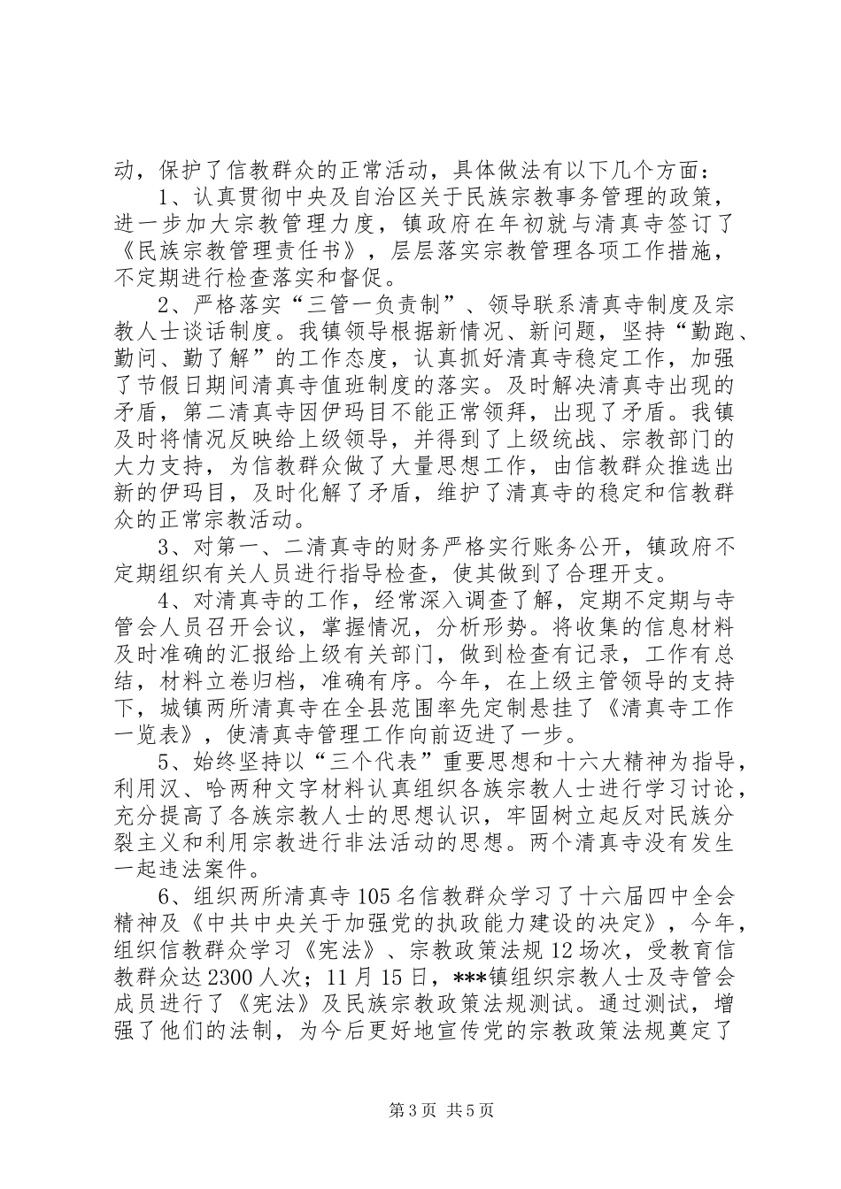 【XX镇统战宗教工作汇报】_第3页