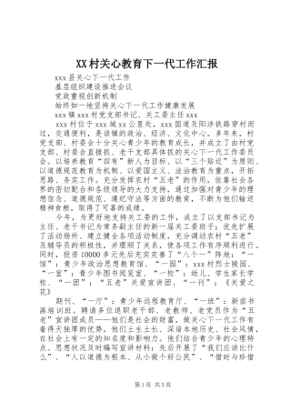 XX村关心教育下一代工作汇报