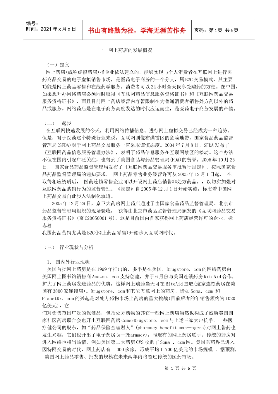 第一章 网上药店的起源和发展_第1页