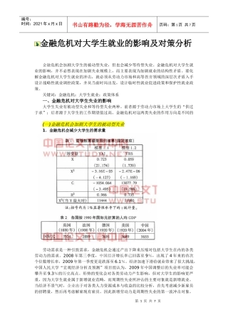 金融危机对大学生就业的影响及对策分析