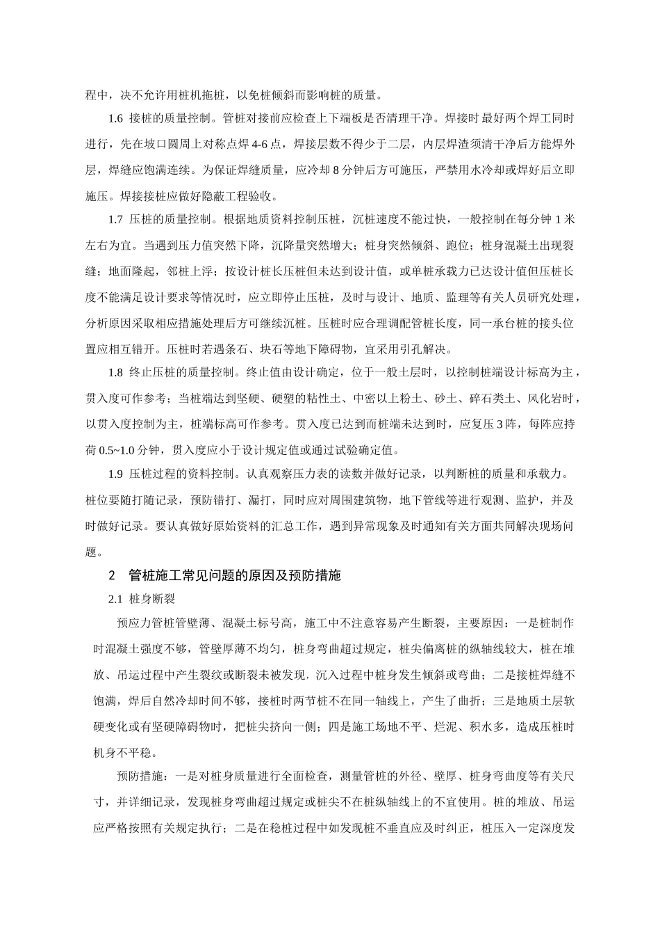 静压高强预应力管桩的施工质量控制doc_第2页