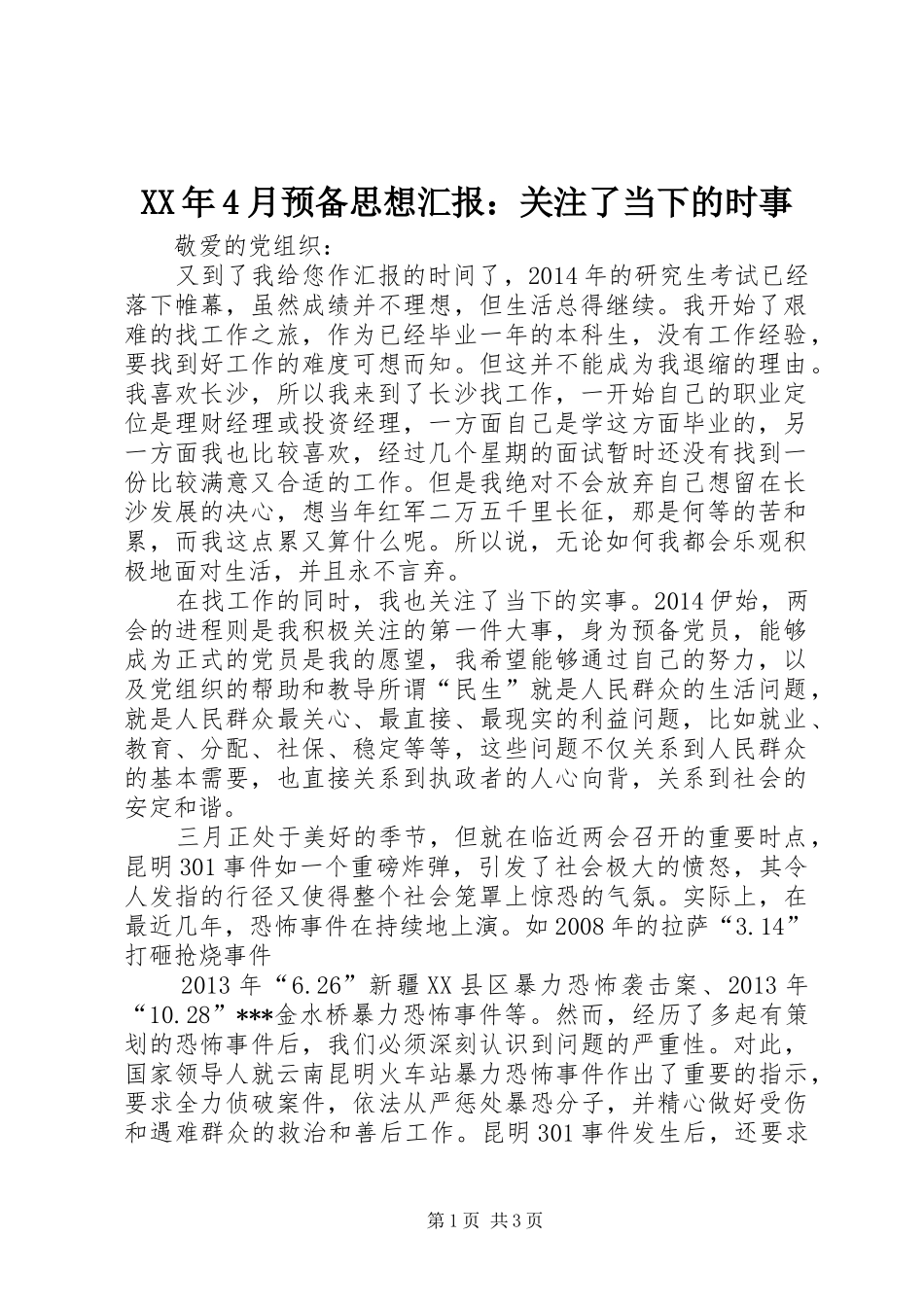 XX年4月预备思想汇报：关注了当下的时事_第1页
