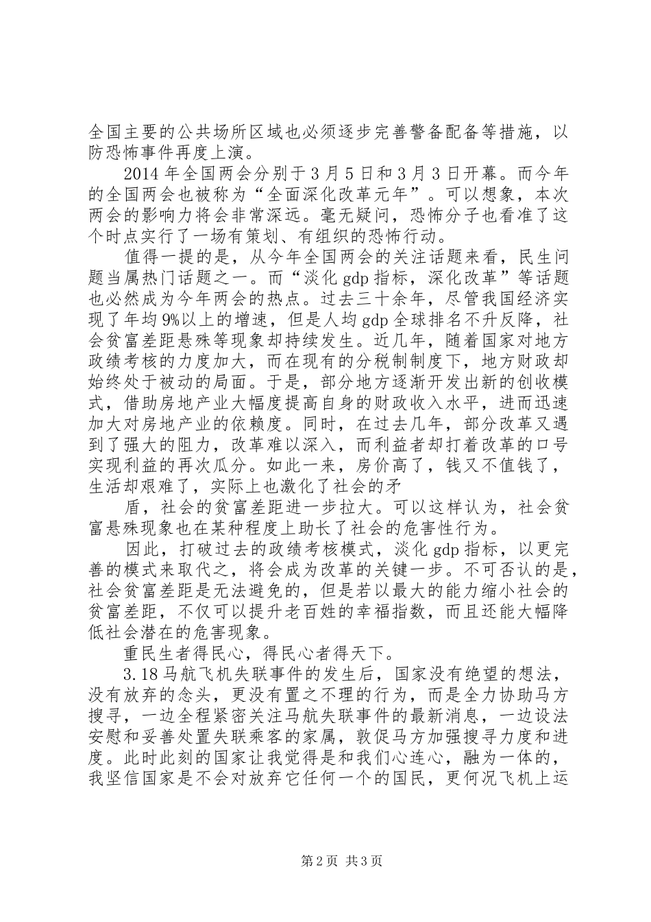 XX年4月预备思想汇报：关注了当下的时事_第2页